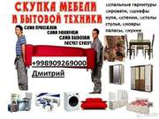 Покупка бу мебели и быт техники в ташкенте Дмитрий 998909269000