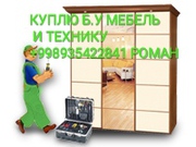 Куплю в Ташкенте мебель б.у и бытовую технику,  скупка старой мебели.
